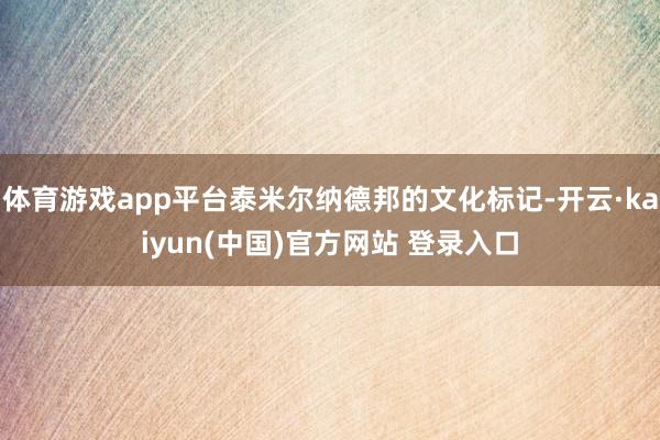 体育游戏app平台泰米尔纳德邦的文化标记-开云·kaiyun(中国)官方网站 登录入口