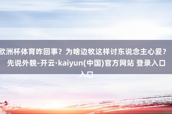 欧洲杯体育咋回事？为啥边牧这样讨东说念主心爱？  先说外貌-开云·kaiyun(中国)官方网站 登录入口