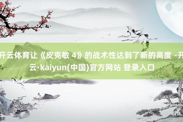 开云体育让《皮克敏 4》的战术性达到了新的高度 -开云·kaiyun(中国)官方网站 登录入口