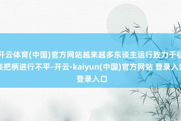 开云体育(中国)官方网站越来越多东谈主运行致力于征集把柄进行不平-开云·kaiyun(中国)官方网站 登录入口