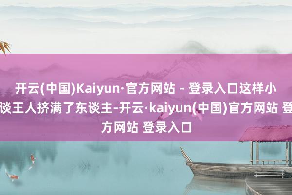 开云(中国)Kaiyun·官方网站 - 登录入口这样小众的赛谈王人挤满了东谈主-开云·kaiyun(中国)官方网站 登录入口