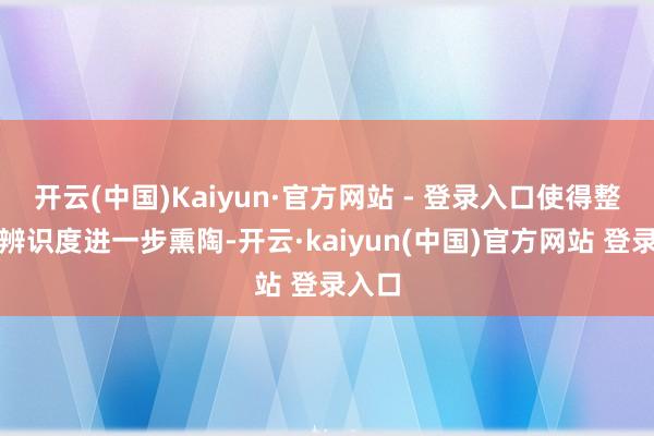 开云(中国)Kaiyun·官方网站 - 登录入口使得整车的辨识度进一步熏陶-开云·kaiyun(中国)官方网站 登录入口
