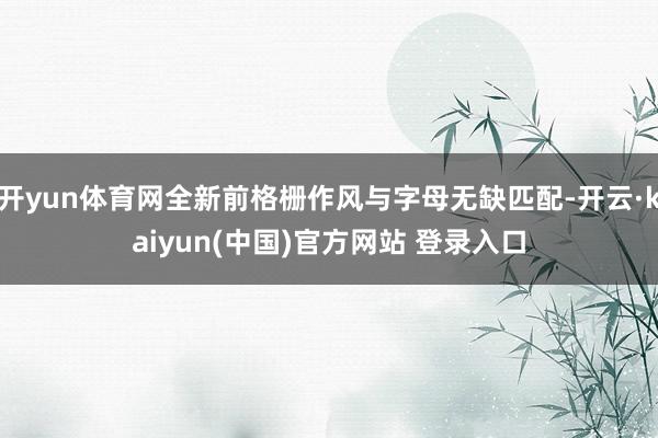 开yun体育网全新前格栅作风与字母无缺匹配-开云·kaiyun(中国)官方网站 登录入口