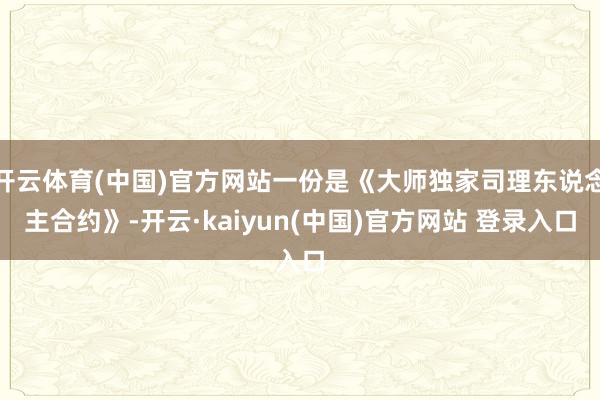 开云体育(中国)官方网站一份是《大师独家司理东说念主合约》-开云·kaiyun(中国)官方网站 登录入口