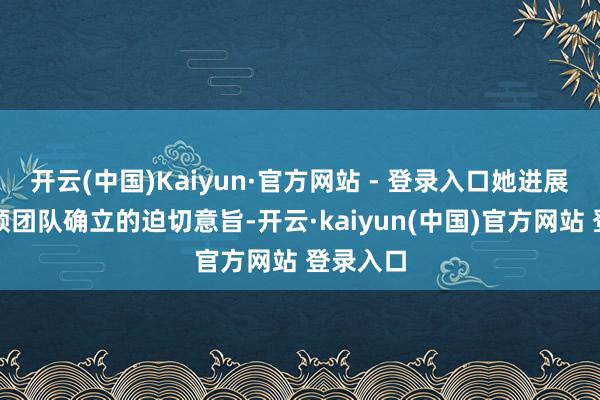 开云(中国)Kaiyun·官方网站 - 登录入口她进展党建引颈团队确立的迫切意旨-开云·kaiyun(中国)官方网站 登录入口