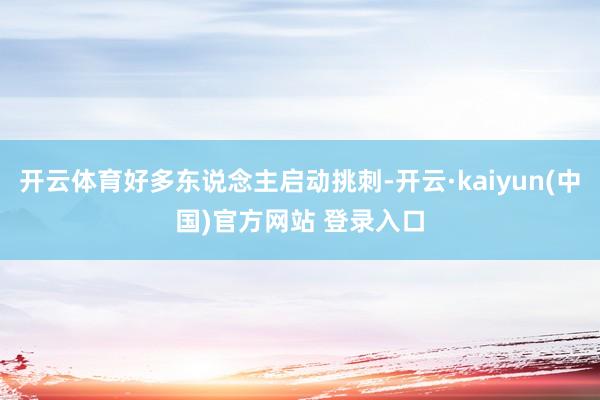 开云体育好多东说念主启动挑刺-开云·kaiyun(中国)官方网站 登录入口
