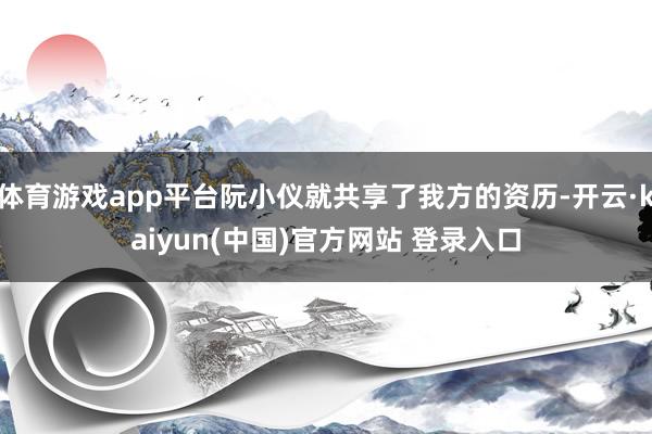 体育游戏app平台阮小仪就共享了我方的资历-开云·kaiyun(中国)官方网站 登录入口