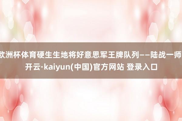 欧洲杯体育硬生生地将好意思军王牌队列——陆战一师-开云·kaiyun(中国)官方网站 登录入口